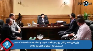 وزير الرياضة يلتقي رئيس اتحاد الجودو لمتابعة استعدادات مصر لاستضافة البطولة العربية 2025